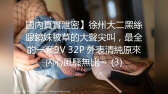 國內真實泄密】徐州大二黑絲眼鏡妹被草的大聲尖叫，最全的一套9V 32P 外表清純原來內心風騷無比～ (3)