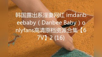 韩国露出系淫妻网红 imdanbeebaby（Danbee Baby）onlyfans高清原档资源合集【67V】2 (16)