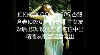 扣扣传媒 QQCM-005 杏眼含春顶级女神▌淑怡▌前女友婚后出轨 现任无能 前任中出精液从蜜壶淫靡流出