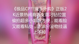 《极品CP??魔手外购》正版2K近景热闹商场女厕刁钻位置偸拍超多小姐姐方便，能看脸又能看私处，浓浓分泌物挂逼上不掉