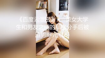 《百度云泄密》★☆美女大学生和男友之间的私密分手后被渣男曝光 (18)