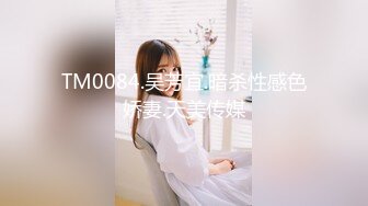 TM0084.吴芳宜.暗杀性感色娇妻.天美传媒