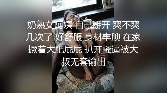 奶熟女阿姨 自己掰开 爽不爽几次了 好舒服 身材丰腴 在家撅着大肥屁屁 扒开骚逼被大叔无套输出