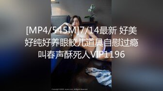 [MP4/545M]7/14最新 好美好纯好养眼鲛儿道具自慰过瘾叫春声酥死人VIP1196