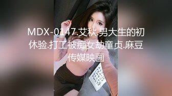 MDX-0147.艾秋.男大生的初休验.打工被痴女劫童贞.麻豆传媒映画