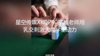 星空传媒XKQP40家教老师用乳交刺激大屌学生动力