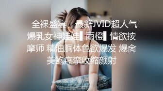 ✿全裸盛宴✿ 最新JVID超人气爆乳女神娃娃▌雨橙▌情欲按摩师 精油胴体色欲爆发 爆肏美鲍痉挛收缩颜射