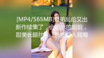 [MP4/565MB]姐弟乱伦又出新作续集了，会喷水的姐姐，甜美长腿丝袜，啪啪后入翘臀