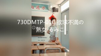 730DMTP-010 欲求不満の熟女 るみこ