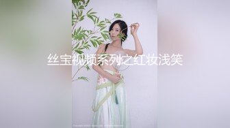 丝宝视频系列之红妆浅笑