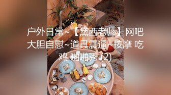 户外日常~【黛西老师】网吧大胆自慰~道具震逼~按摩 吃鸡 啪啪秀 (2)