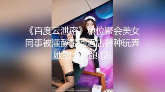 《百度云泄密》单位聚会美女同事被灌醉带回酒店各种玩弄她的大肥鲍 (2)