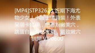 [MP4]STP32623 近期下海尤物少女！小護士情趣裝！外表呆萌卡哇伊，肥唇粉嫩美穴，跳蛋自慰有點害羞，緊致嫩穴扒開 VIP0600