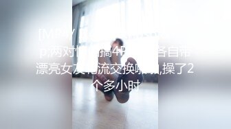 [MP4/ 2.49G]&nbsp;&nbsp;两对情侣搞4P直播,各自带漂亮女友轮流交换啪啪,操了2个多小时