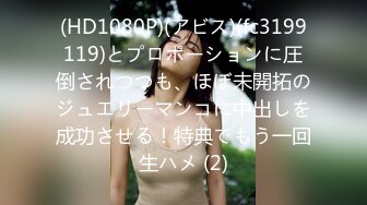 (HD1080P)(アビス)(fc3199119)とプロポーションに圧倒されつつも、ほぼ未開拓のジュエリーマンコに中出しを成功させる！特典でもう一回生ハメ (2)