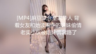 [MP4]麻豆联合皇家华人 背着女友和她读高中的妹妹偷情 老实小伙被姐妹俩套路了