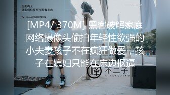 [MP4]国际名媛推特红人骚女留学生刘玥OnlyFans续订剧情福利目睹闺蜜与他男友做爱受不了参战玩双飞