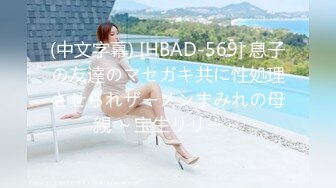 (中文字幕) [HBAD-569] 息子の友達のマセガキ共に性処理させられザーメンまみれの母親 ～宝生リリー～