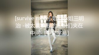 [survive more] 姐x我x姐三明治 -被太喜欢我的姐姐们夹在中间- [中文字幕]