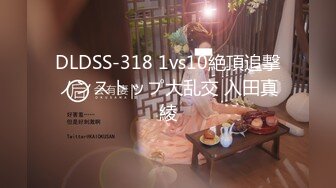 DLDSS-318 1vs10絶頂追撃ノンストップ大乱交 入田真綾