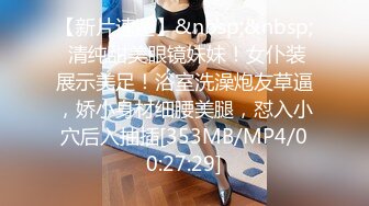 【新片速遞】&nbsp;&nbsp; 清纯甜美眼镜妹妹！女仆装展示美足！浴室洗澡炮友草逼，娇小身材细腰美腿，怼入小穴后入抽插[353MB/MP4/00:27:29]