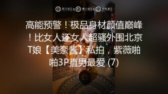 高能预警！极品身材颜值巅峰！比女人还女人超骚外围北京T娘【美奈酱】私拍，紫薇啪啪3P直男最爱 (7)