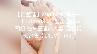 【自整理】Xhamster博主——LuuLee0804  变态出租车司机 在车里强迫人妻  最新视频合集【140V】 (43)