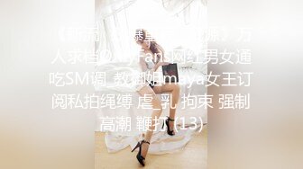 《新流✅劲爆重磅✅资源》万人求档OnlyFans网红男女通吃SM调_教御姐maya女王订阅私拍绳缚 虐_乳 拘束 强制高潮 鞭打 (13)