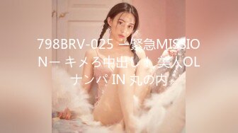 798BRV-025 ー緊急MISSIONー キメろ中出し！ 美人OLナンパ IN 丸の内