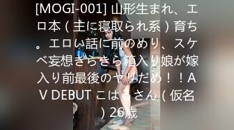 [MOGI-001] 山形生まれ、エロ本（主に寝取られ系）育ち。エロい話に前のめり、スケベ妄想きらきら箱入り娘が嫁入り前最後のヤリだめ！！AV DEBUT こはるさん（仮名）26歳