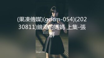 (果凍傳媒)(gdcm-054)(20230811)饑渴的媽媽 上集-張群