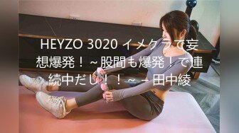 HEYZO 3020 イメクラで妄想爆発！～股間も爆発！で連続中だし！！～ – 田中綾