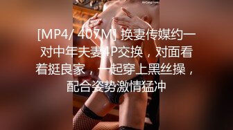 [MP4/ 407M] 换妻传媒约一对中年夫妻4P交换，对面看着挺良家，一起穿上黑丝操，配合姿势激情猛冲