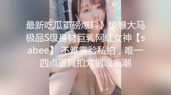 最新吃瓜重磅爆料》惊爆大马极品S级身材巨乳网红女神【sabee】 不雅露脸私拍，唯一四点道具扣穴销魂高潮