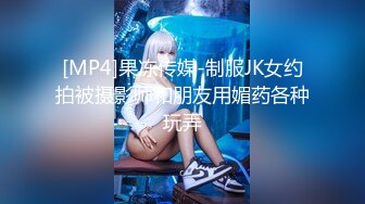 [MP4]果冻传媒-制服JK女约拍被摄影师和朋友用媚药各种玩弄