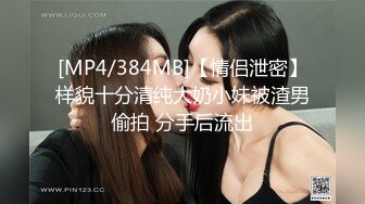 [MP4/384MB]【情侣泄密】样貌十分清纯大奶小妹被渣男偷拍 分手后流出