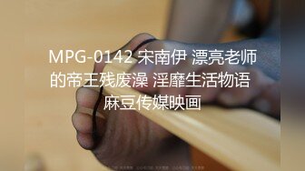 MPG-0142 宋南伊 漂亮老师的帝王残废澡 淫靡生活物语 麻豆传媒映画