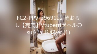 FC2-PPV-3969122 笔おろし【完売】Vtuberriゼヘル〇suタ(aiドルVer (1)