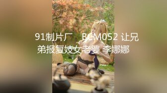 ✿91制片厂✿ BCM052 让兄弟报复妓女老婆 李娜娜