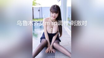 乌鲁木齐女m sp调教 刺激对白