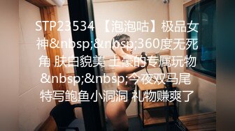 STP23534 【泡泡咕】极品女神&nbsp;&nbsp;360度无死角 肤白貌美 土豪的专属玩物&nbsp;&nbsp;今夜双马尾 特写鲍鱼小洞洞 礼物赚爽了