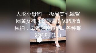 人形小母狗❤️极品美乳翘臀网黄女神【优咪酱】VIP剧情私拍，母狗属性拉满，各种啪啪内射 (11)