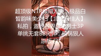 超顶级NTR绿帽人妻，极品白皙韵味美少妇【北方有佳人】私拍，邀约各界成功男士3P单挑无套BB肏肿，刷锅狠人原版 (2)