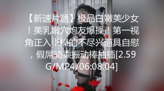 【新速片遞】极品白嫩美少女！美乳嫩穴炮友爆操！第一视角正入，操的不尽兴道具自慰，假屌骑乘振动棒抽插[2.59G/MP4/06:08:04]