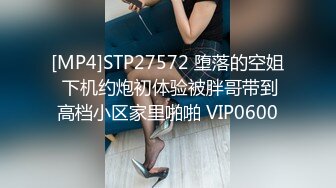 [MP4]STP27572 堕落的空姐 下机约炮初体验被胖哥带到高档小区家里啪啪 VIP0600