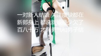 一对新人结婚 关注度缺都在新郎身上 都说新娘最少欠了百八十万 才有勇气和男子结婚