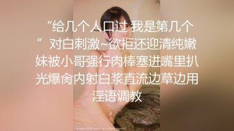 “给几个人口过 我是第几个”对白刺激~欲拒还迎清纯嫩妹被小哥强行肉棒塞进嘴里扒光爆肏内射白浆直流边草边用淫语调教