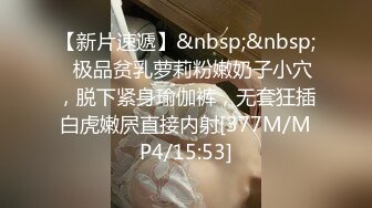 【新片速遞】&nbsp;&nbsp;✨极品贫乳萝莉粉嫩奶子小穴，脱下紧身瑜伽裤，无套狂插白虎嫩屄直接内射[377M/MP4/15:53]