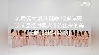 乳房挺大 乳头挺乖 脸蛋漂亮 这就是经过男人训练出来的美女吧[83P/448M]