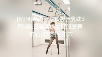 [MP4]两男一女顶级巨乳妹3P激情 带着颜值大屁股套弄 前面口交后面扣穴